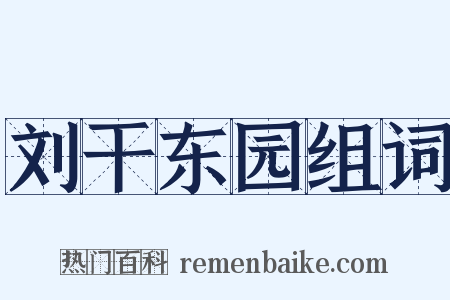 刘干东园组词是什么意思的图片